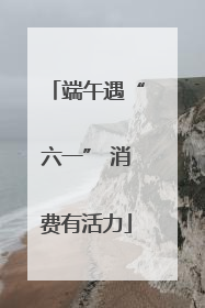 端午遇“六一” 消费有活力