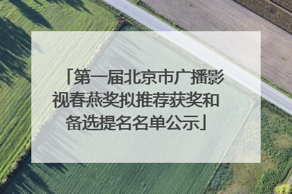 第一届北京市广播影视春燕奖拟推荐获奖和备选提名名单公示