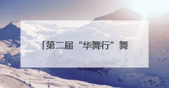 第二届“华舞行”舞蹈专业成果展演活动第四天展演成功举办