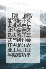 第二届智能驾驶开发者挑战赛东北内蒙赛区选拔赛开幕式与研讨会在黑龙江农业工程职业学院成功举行