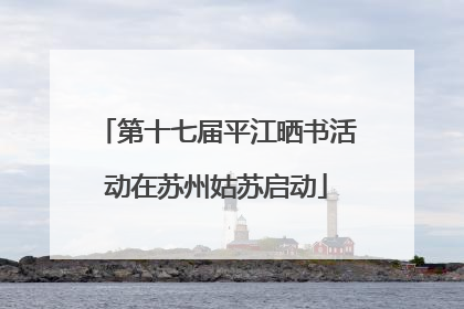 第十七届平江晒书活动在苏州姑苏启动