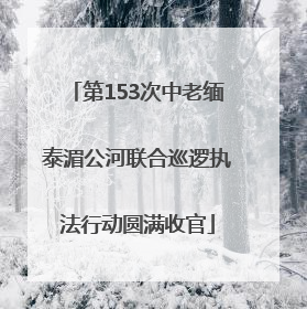 第153次中老缅泰湄公河联合巡逻执法行动圆满收官