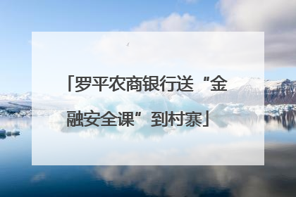罗平农商银行送“金融安全课”到村寨