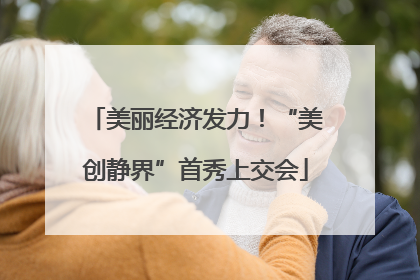 美丽经济发力！“美创静界”首秀上交会