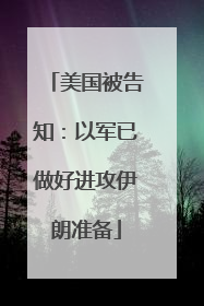 美国被告知：以军已做好进攻伊朗准备