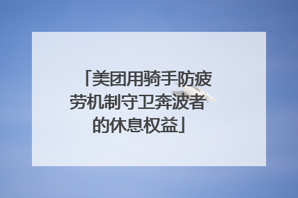 美团用骑手防疲劳机制守卫奔波者的休息权益