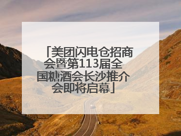 美团闪电仓招商会暨第113届全国糖酒会长沙推介会即将启幕