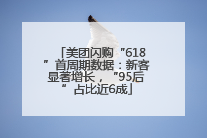 美团闪购“618”首周期数据：新客显著增长，“95后”占比近6成