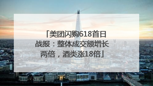 美团闪购618首日战报：整体成交额增长两倍，酒类涨18倍