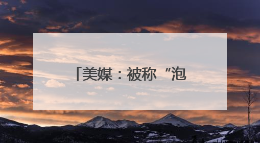 美媒：被称“泡夜店的时间比在FBI总部出现的时间还多”，FBI局长提起诉讼