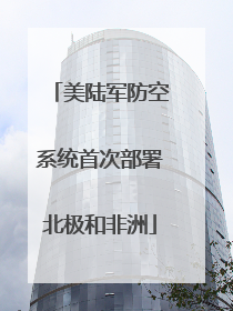 美陆军防空系统首次部署北极和非洲