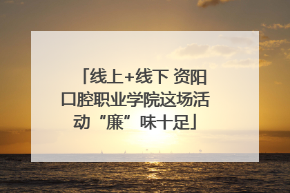 线上+线下 资阳口腔职业学院这场活动“廉”味十足