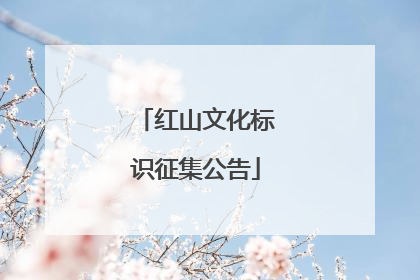 红山文化标识征集公告