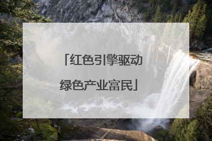 红色引擎驱动 绿色产业富民