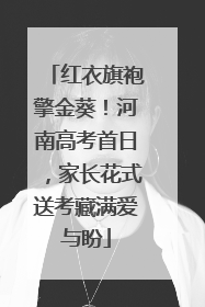 红衣旗袍擎金葵！河南高考首日，家长花式送考藏满爱与盼