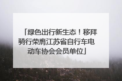 绿色出行新生态！移拜骑行荣膺江苏省自行车电动车协会会员单位