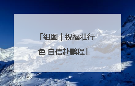 组图｜祝福壮行色 自信赴鹏程