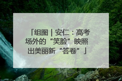 组图｜安仁：高考场外的“笑脸”映照出美丽新“答卷”