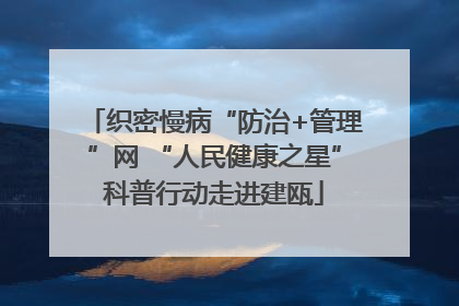织密慢病“防治+管理”网 “人民健康之星”科普行动走进建瓯