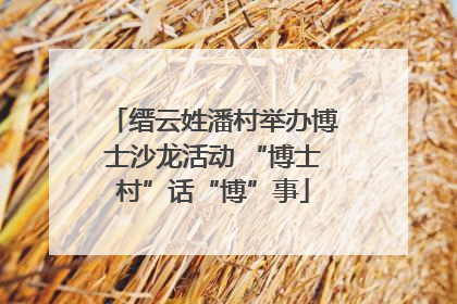 缙云姓潘村举办博士沙龙活动 “博士村”话“博”事