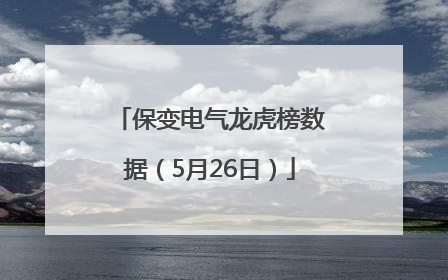 保变电气龙虎榜数据（5月26日）