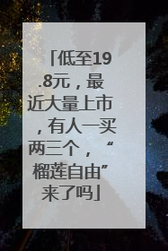 低至19.8元，最近大量上市，有人一买两三个，“榴莲自由”来了吗