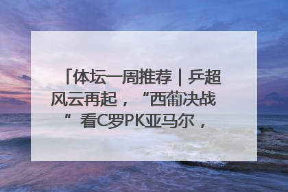 体坛一周推荐｜乒超风云再起，“西葡决战”看C罗PK亚马尔，NBA总决赛上演“正青春”……