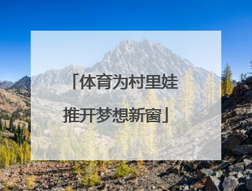体育为村里娃推开梦想新窗