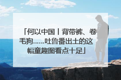 何以中国丨背带裤、卷毛狗……吐鲁番出土的这幅童趣图看点十足
