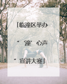 临潼区举办“‘潼’心声”宣讲大赛