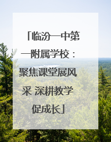 临汾一中第一附属学校：聚焦课堂展风采 深耕教学促成长