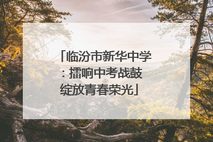 临汾市新华中学：擂响中考战鼓 绽放青春荣光