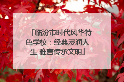 临汾市时代风华特色学校：经典浸润人生 雅言传承文明