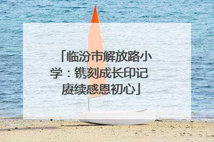 临汾市解放路小学：镌刻成长印记 赓续感恩初心