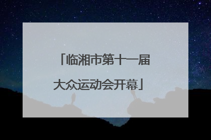临湘市第十一届大众运动会开幕