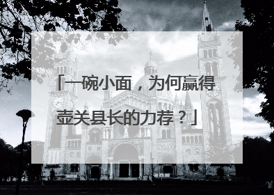 一碗小面，为何赢得壶关县长的力荐？