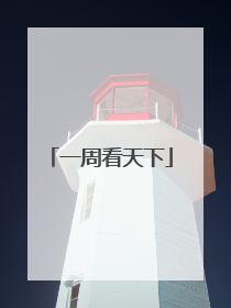 一周看天下