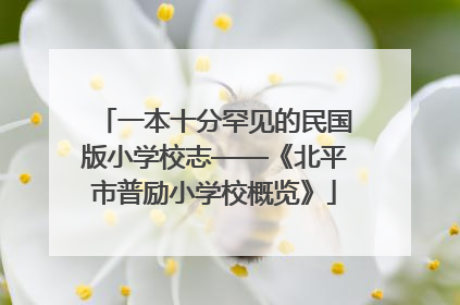 一本十分罕见的民国版小学校志——《北平市普励小学校概览》