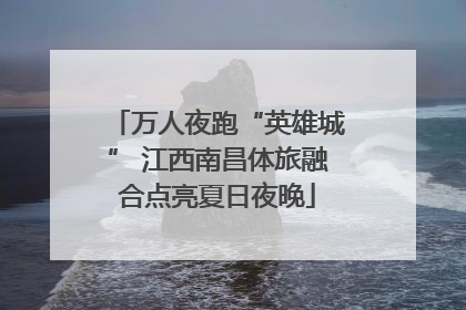 万人夜跑“英雄城” 江西南昌体旅融合点亮夏日夜晚