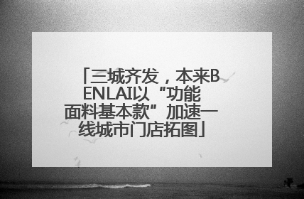 三城齐发，本来BENLAI以“功能面料基本款”加速一线城市门店拓图