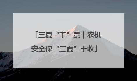 三夏“丰”景｜农机安全保“三夏”丰收