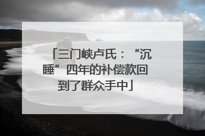 三门峡卢氏：“沉睡”四年的补偿款回到了群众手中