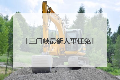 三门峡最新人事任免