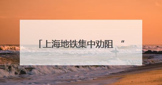 上海地铁集中劝阻 “小板凳”行为，已在9号线和11号线展开