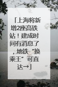 上海将新增2座高铁站！建成时间有消息了，地铁“换乘王”可直达→