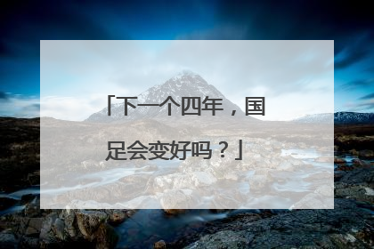 下一个四年，国足会变好吗？