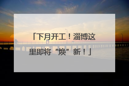 下月开工！淄博这里即将“焕”新！