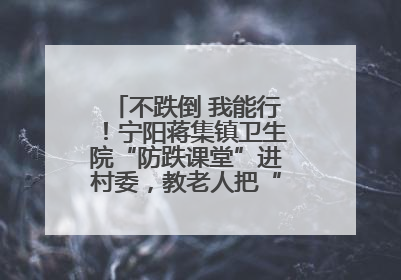 不跌倒 我能行！宁阳蒋集镇卫生院“防跌课堂”进村委，教老人把“安全”攥在手里