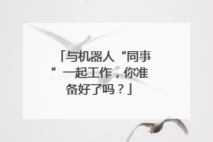 与机器人“同事”一起工作，你准备好了吗？