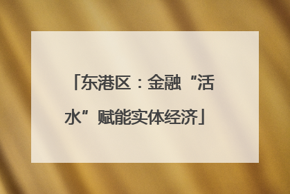 东港区：金融“活水”赋能实体经济